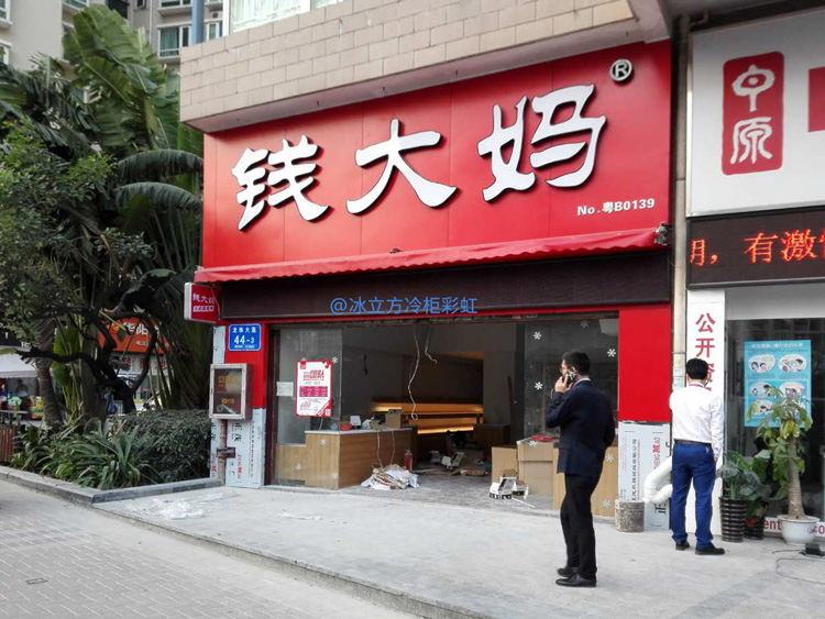 冰立方冷柜|冰立方保鲜柜|冰立方风幕柜